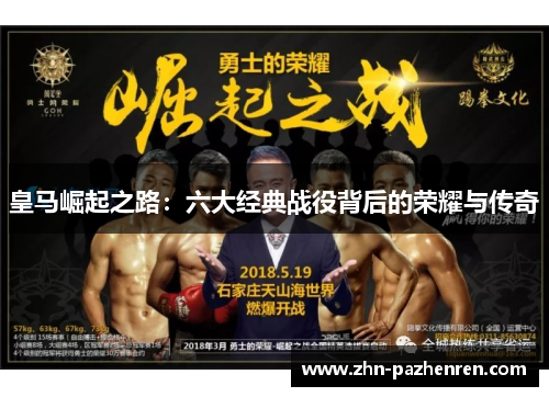 皇马崛起之路：六大经典战役背后的荣耀与传奇