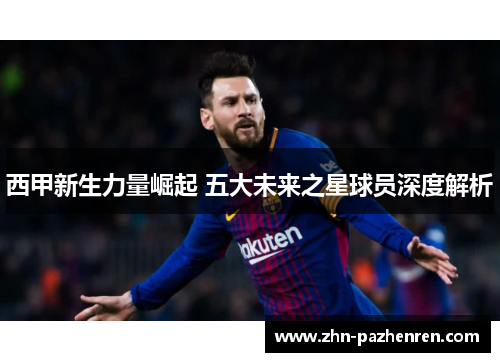 西甲新生力量崛起 五大未来之星球员深度解析