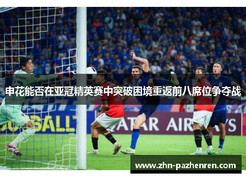 申花能否在亚冠精英赛中突破困境重返前八席位争夺战