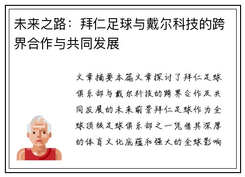 未来之路：拜仁足球与戴尔科技的跨界合作与共同发展