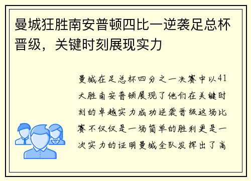 曼城狂胜南安普顿四比一逆袭足总杯晋级，关键时刻展现实力