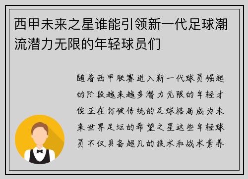 西甲未来之星谁能引领新一代足球潮流潜力无限的年轻球员们