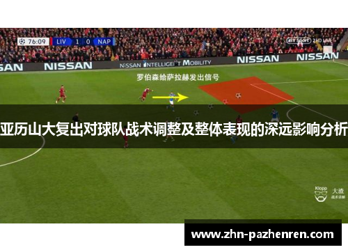 亚历山大复出对球队战术调整及整体表现的深远影响分析