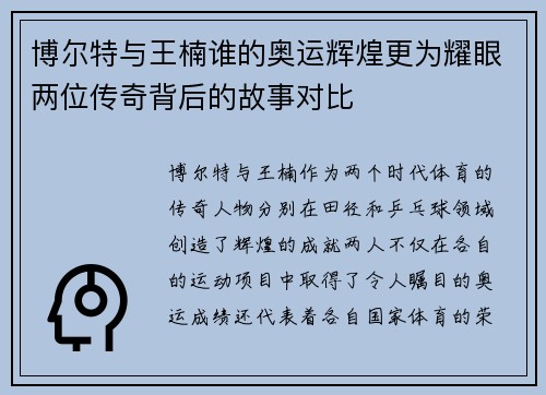 博尔特与王楠谁的奥运辉煌更为耀眼两位传奇背后的故事对比
