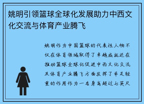 姚明引领篮球全球化发展助力中西文化交流与体育产业腾飞