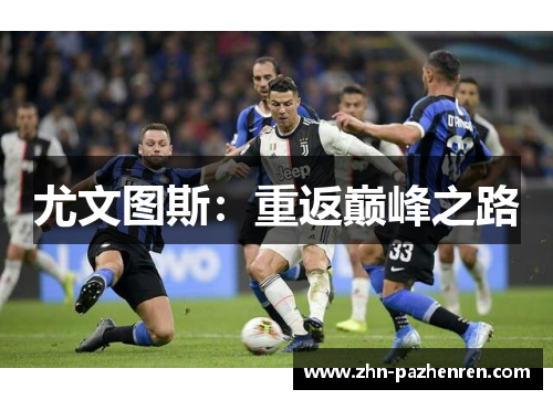 尤文图斯：重返巅峰之路