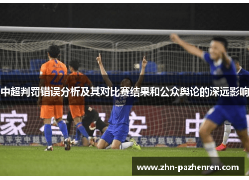 中超判罚错误分析及其对比赛结果和公众舆论的深远影响