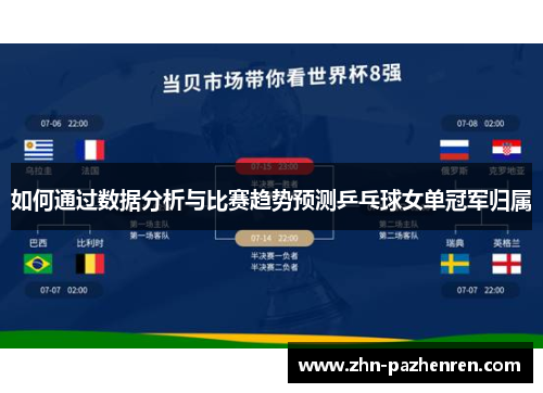 如何通过数据分析与比赛趋势预测乒乓球女单冠军归属