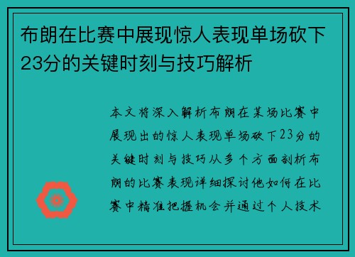 布朗在比赛中展现惊人表现单场砍下23分的关键时刻与技巧解析