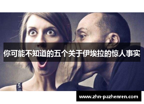 你可能不知道的五个关于伊埃拉的惊人事实