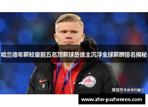 哈兰德年薪较量前五名顶薪球员谁主沉浮全球薪酬排名揭秘
