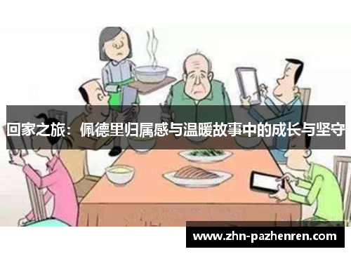 回家之旅：佩德里归属感与温暖故事中的成长与坚守