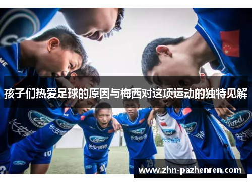孩子们热爱足球的原因与梅西对这项运动的独特见解
