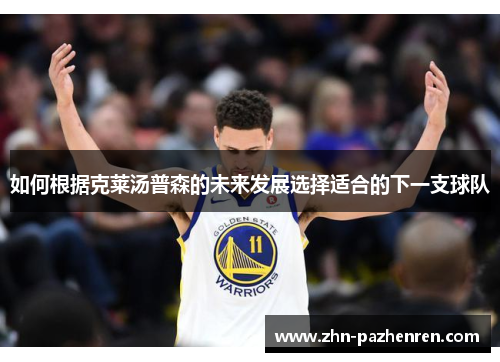 如何根据克莱汤普森的未来发展选择适合的下一支球队