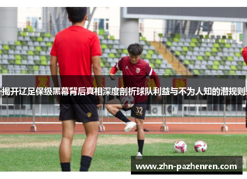 揭开辽足保级黑幕背后真相深度剖析球队利益与不为人知的潜规则