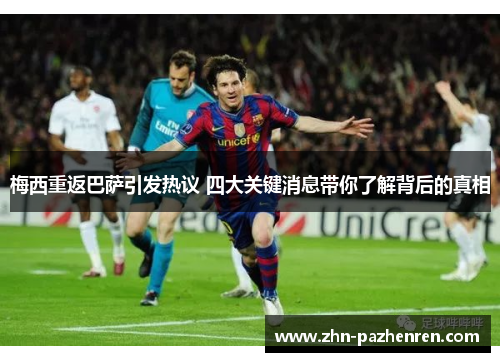 梅西重返巴萨引发热议 四大关键消息带你了解背后的真相