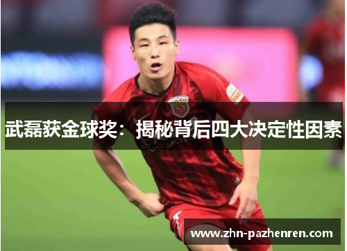 武磊获金球奖：揭秘背后四大决定性因素
