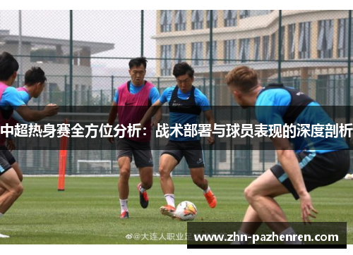 中超热身赛全方位分析：战术部署与球员表现的深度剖析