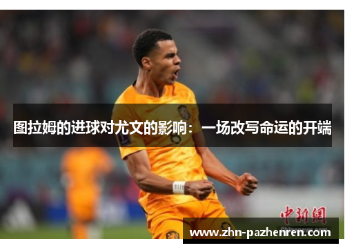 图拉姆的进球对尤文的影响：一场改写命运的开端