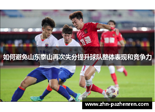 如何避免山东泰山再次失分提升球队整体表现和竞争力