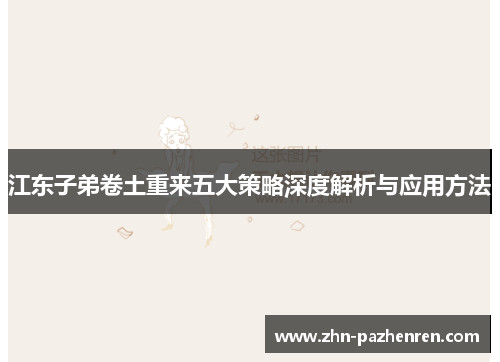 江东子弟卷土重来五大策略深度解析与应用方法