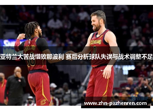 亚特兰大苦战惜败那波利 赛后分析球队失误与战术调整不足
