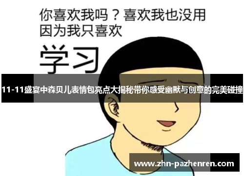 11-11盛宴中森贝儿表情包亮点大揭秘带你感受幽默与创意的完美碰撞
