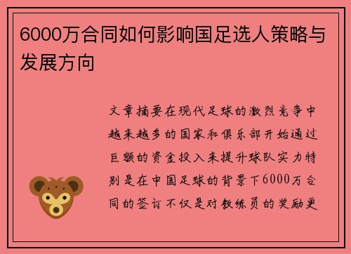 6000万合同如何影响国足选人策略与发展方向