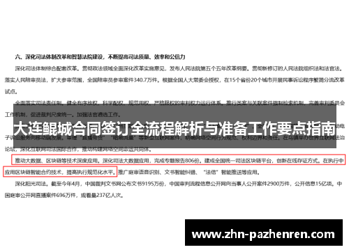 大连鲲城合同签订全流程解析与准备工作要点指南