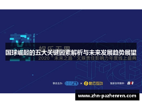 国球崛起的五大关键因素解析与未来发展趋势展望