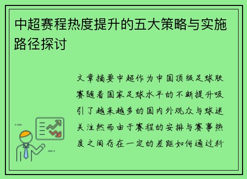 中超赛程热度提升的五大策略与实施路径探讨