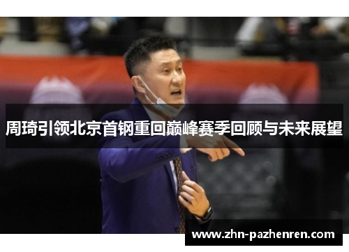 周琦引领北京首钢重回巅峰赛季回顾与未来展望