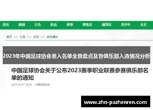 2023年中国足球协会准入名单全景盘点及各俱乐部入选情况分析