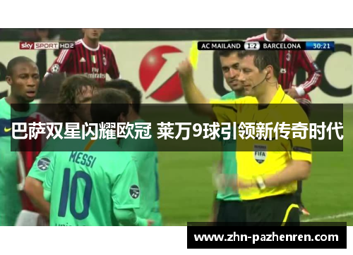 巴萨双星闪耀欧冠 莱万9球引领新传奇时代