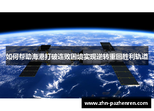 如何帮助海港打破连败困境实现逆转重回胜利轨道
