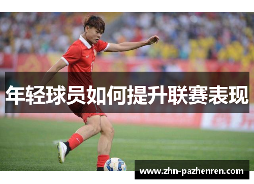 年轻球员如何提升联赛表现