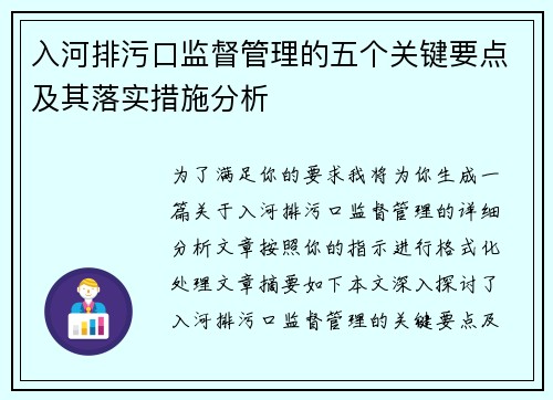 入河排污口监督管理的五个关键要点及其落实措施分析