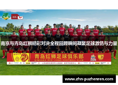 南京与青岛红狮精彩对决全程回顾瞬间凝聚足球激情与力量