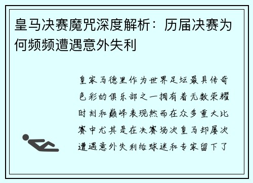 皇马决赛魔咒深度解析：历届决赛为何频频遭遇意外失利