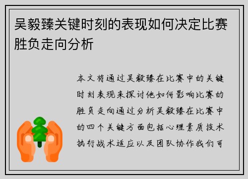 吴毅臻关键时刻的表现如何决定比赛胜负走向分析