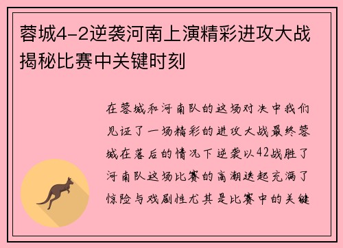 蓉城4-2逆袭河南上演精彩进攻大战 揭秘比赛中关键时刻