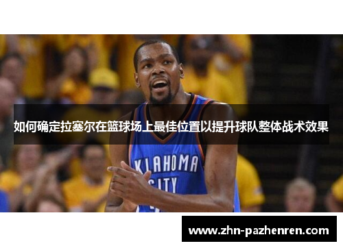 如何确定拉塞尔在篮球场上最佳位置以提升球队整体战术效果