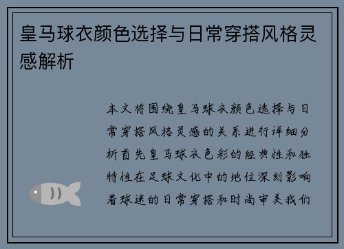 皇马球衣颜色选择与日常穿搭风格灵感解析