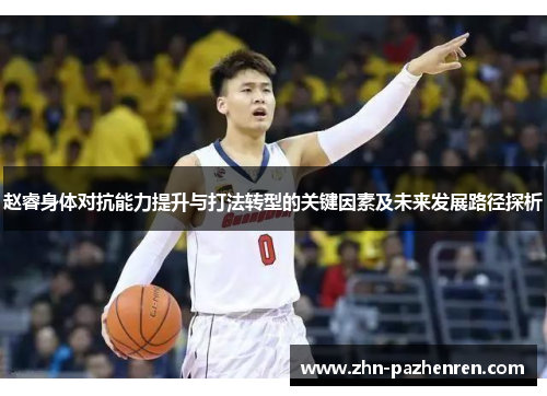 赵睿身体对抗能力提升与打法转型的关键因素及未来发展路径探析