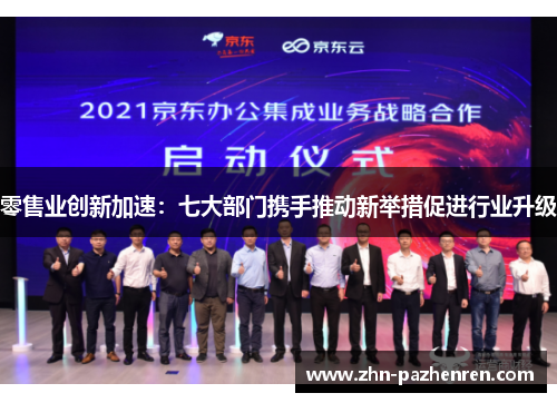 零售业创新加速：七大部门携手推动新举措促进行业升级
