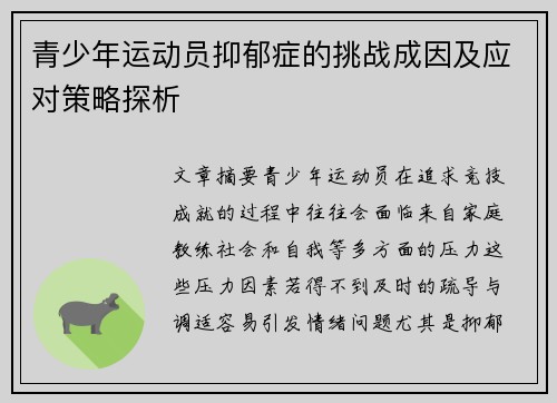 青少年运动员抑郁症的挑战成因及应对策略探析