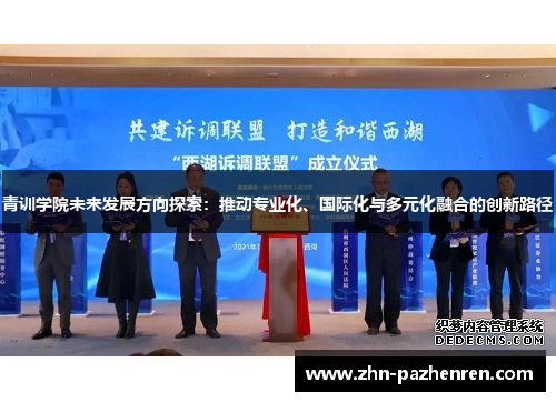 青训学院未来发展方向探索：推动专业化、国际化与多元化融合的创新路径