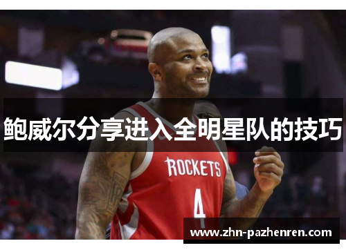 鲍威尔分享进入全明星队的技巧