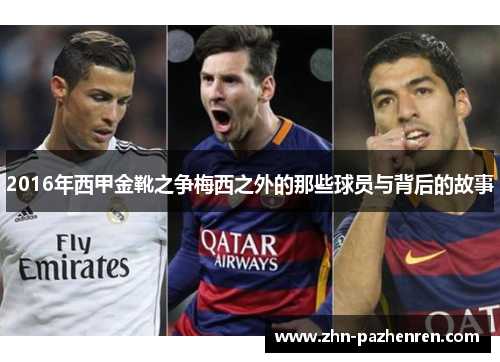 2016年西甲金靴之争梅西之外的那些球员与背后的故事 2016年西甲金靴之争梅西之外的那些球员与背后的故事