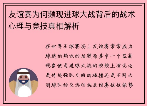 友谊赛为何频现进球大战背后的战术心理与竞技真相解析 友谊赛为何频现进球大战背后的战术心理与竞技真相解析